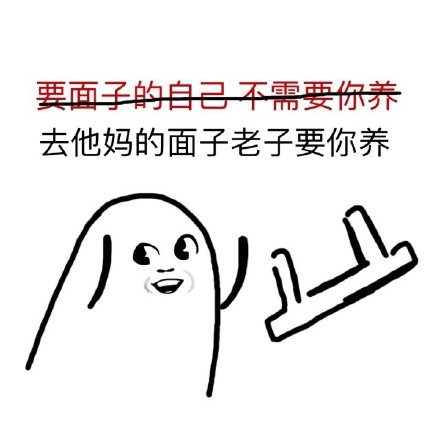 “去他妈的XX 老子要XX”小人丢板凳表情包合集