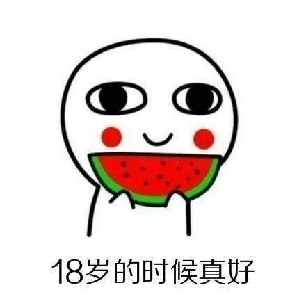 18岁的快乐谁懂啊！这套表情包直接戳中回忆杀