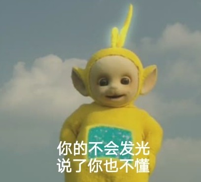 整活！天线宝宝版