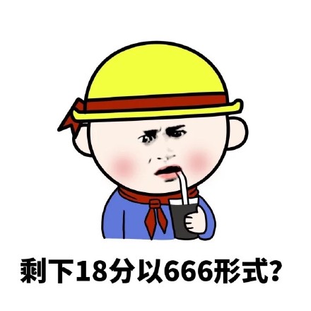 # 怼人必备！这句“你他妈什么意思？你的意思是你很棒棒咯？”表情包火了