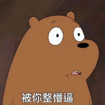 咱们裸熊的三只熊花式表情包