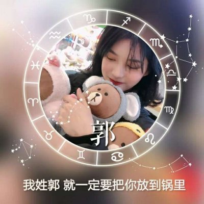 26张带星座符号的女生姓氏头像 高清又唯美