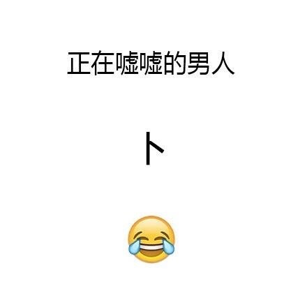 救命！这些字我居然认不全了