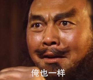 张飞版“俺也一样”表情包，斗图圈又火了
