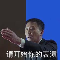 达康书记专属表情包合集来了