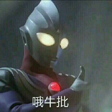 奥特曼表情包整活：MLGB，我的眼睛