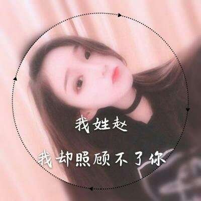 女生专属姓氏一句话头像 18张个性头像合集
