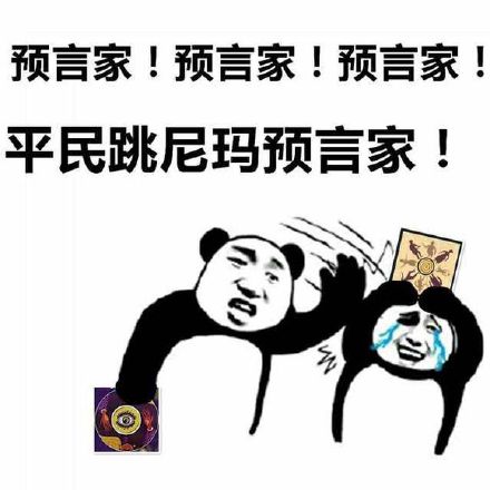 狼人杀玩家必备！这套搞笑表情包精准戳中游戏名场面