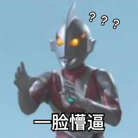 奥特曼表情包整活：MLGB，我的眼睛
