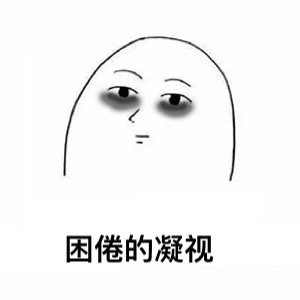 熬夜党狂喜！这套“黑着眼眶修仙”表情包火了