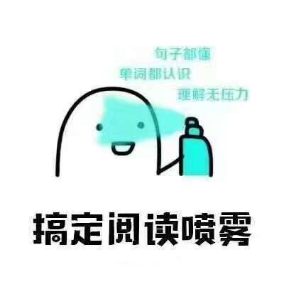 四六级考生看过来！这套必过喷雾表情包太懂你了