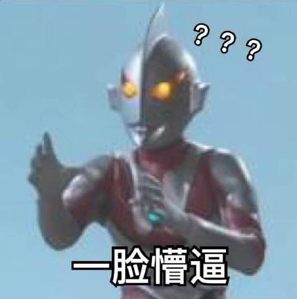 奥特曼表情包合集来了