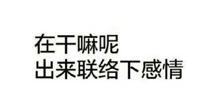 聊天斗图别愁！这组放荡不羁的文字表情太好用了