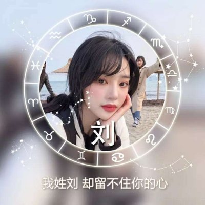 26张带星座符号的女生姓氏头像 高清又唯美