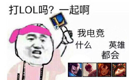 LOL开黑喊你啦！这套“有打LOL的吗？一起啊”表情包火了