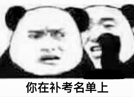考试党看过来！这些考试最怕瞬间的表情包，你用过几个？