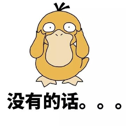 可达鸭表情包：你有没有对象啊