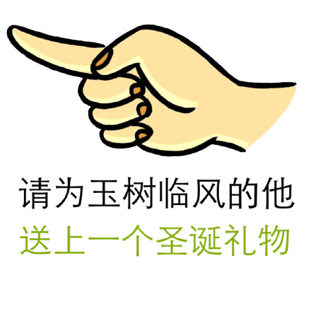 圣诞讨要礼物专属表情包合集