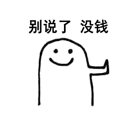 这套拒绝表情包太绝了！看完直接学会怎么说不