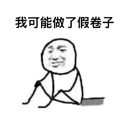考试挂科的理由被这组表情包整明白了