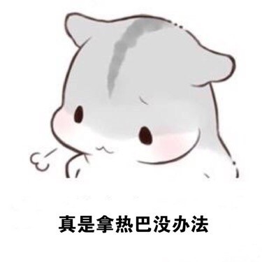 ㄇㄚˊ幾兔叹气表情包：拿XX没辙的emo表情来啦