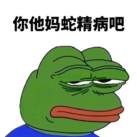 暴蛙Sad Frog表情包合集来啦，主打一个吐槽感拉满