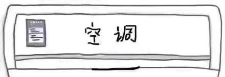 天热不想动？这套空调表情包太懂打工人了