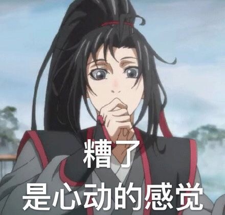 魔道祖师相关表情包合集来啦