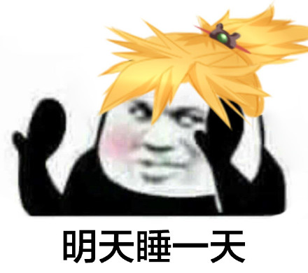 食之契约今天最让人开心的事，这套表情包帮你说出口