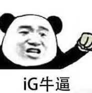 IG S8夺冠专属表情包来啦！快存图斗图庆祝