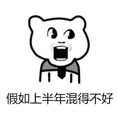 上半年过得别emo！下半年才是搞事业的好时候