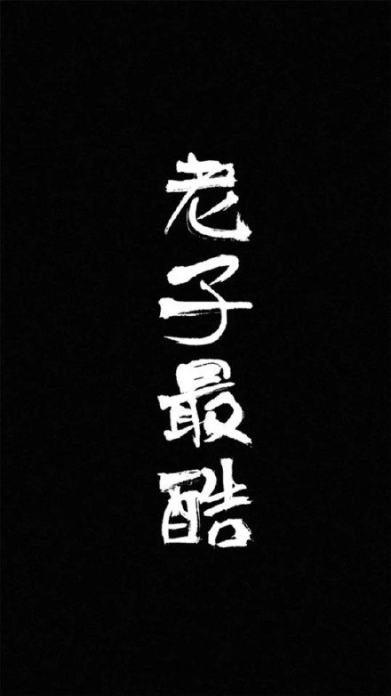 一组黑白文字手机壁纸合集