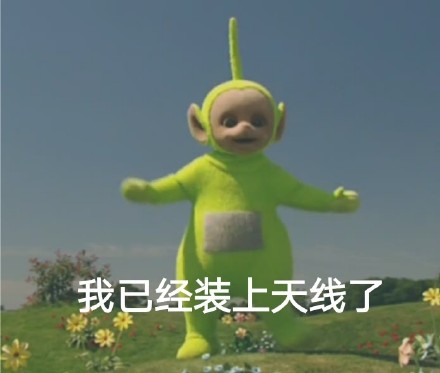 整活！天线宝宝版