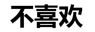 聊天救星！这套纯文字拒绝表情包帮你轻松说不