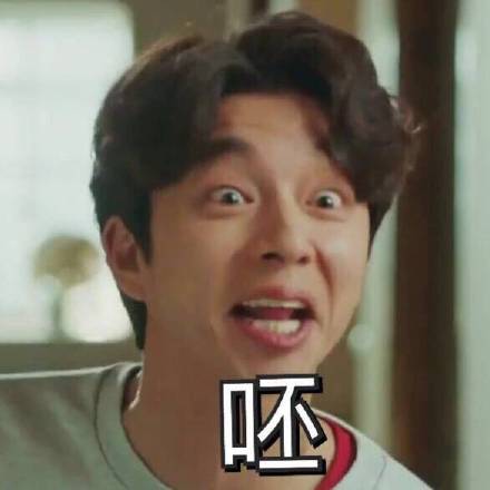 近期热度拉满的韩剧《鬼怪》，配套表情包来了