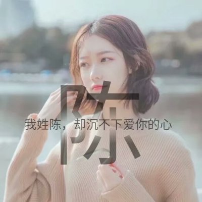 14张带字姓氏女生唯美头像 高清好看直接用