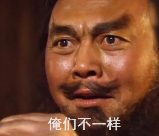 张飞版“俺也一样”表情包，斗图圈又火了