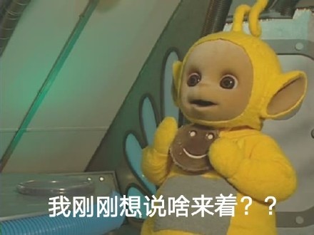 整活！天线宝宝版