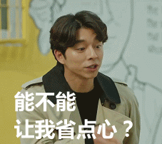 吵架斗图用孔刘《鬼怪》表情包来啦