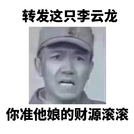 转发李云龙表情包，想要啥梦里都能有