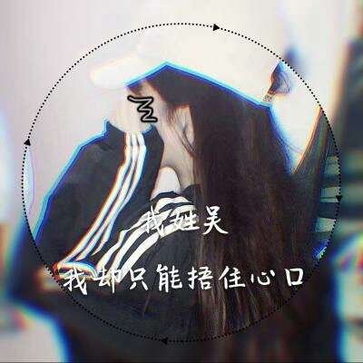 女生专属姓氏一句话头像 18张个性头像合集