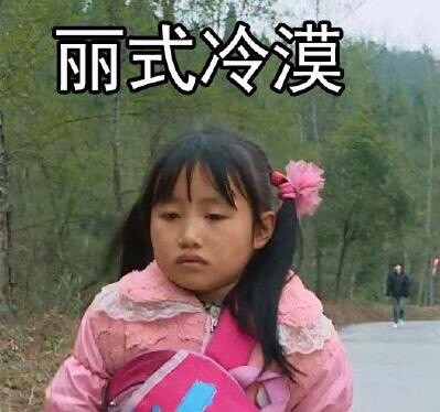 《变形记丽姐无水印表情包合集》