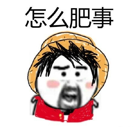 聊天斗图必备！这款“怎么肥事”表情包包太好用了