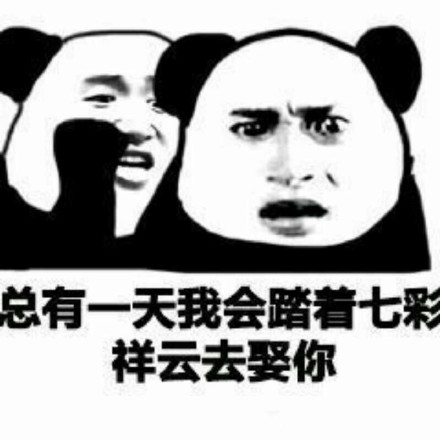 搞怪版至尊宝表白表情包：总有一天我会踏着七彩祥云去娶你…狗命