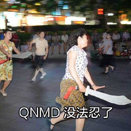 聊天斗图新选择！大妈跳广场舞系列表情包来啦