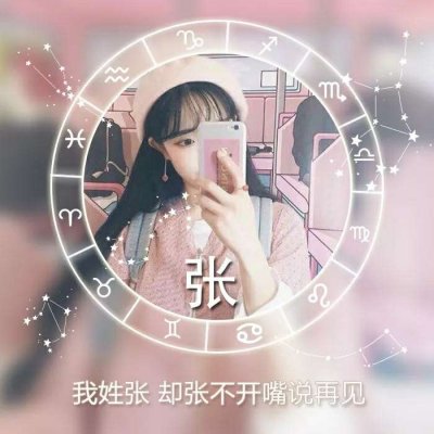 36张高清带字女生姓氏唯美头像 好看又有格调