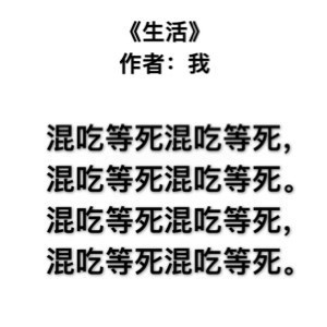 打工人摸鱼专属！九首戳中日常的自嘲现代诗