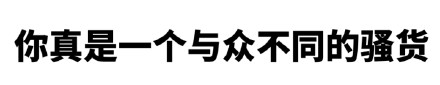 怼人专用文字表情包合集
