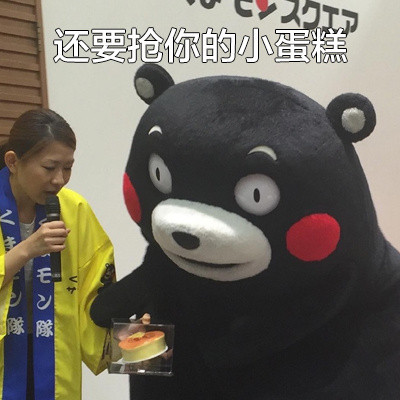 熊本熊版“皮一下很开心”表情包合集