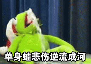 单身蛙在线吐槽！这套表情包精准戳中单身狗心声